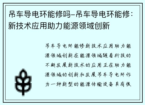 吊车导电环能修吗-吊车导电环能修:新技术应用助力能源领域创新 吊车导电环能修吗-吊车导电环能修:新技术应用助力能源领域创新