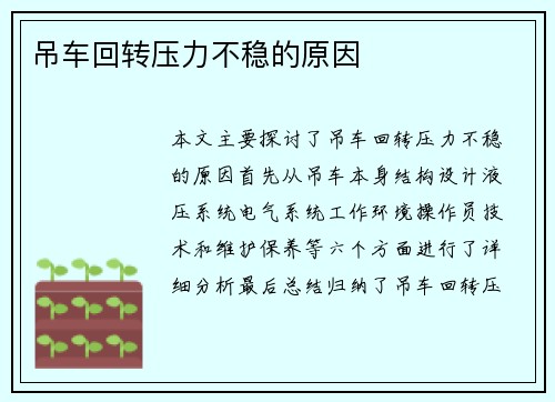 吊车回转压力不稳的原因 吊车回转压力不稳的原因