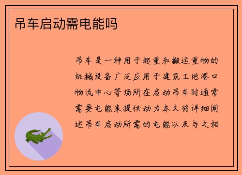 吊车启动需电能吗 吊车启动需电能吗