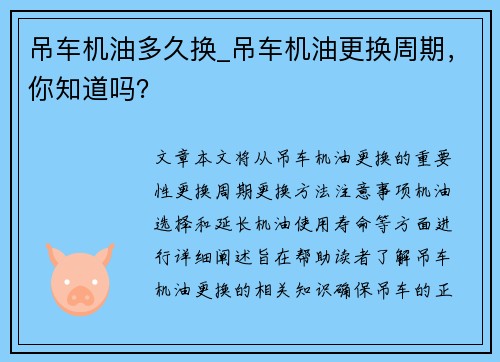 吊车机油多久换_吊车机油更换周期,你知道吗? 吊车机油多久换_吊车机油更换周期,你知道吗?