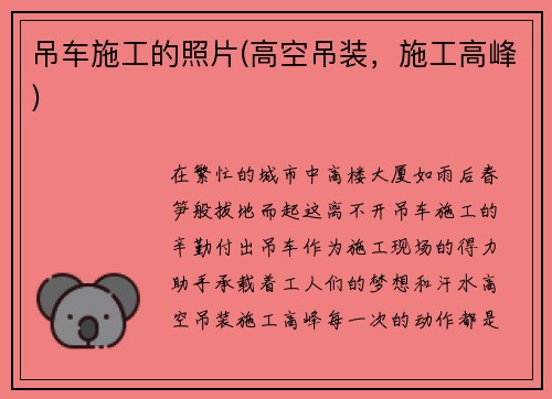 吊车施工的照片(高空吊装,施工高峰)