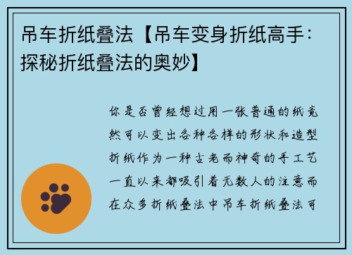 吊车折纸叠法【吊车变身折纸高手:探秘折纸叠法的奥妙】