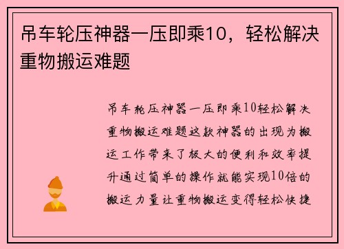 吊车轮压神器一压即乘10,轻松解决重物搬运难题