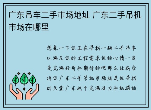 广东吊车二手市场地址 广东二手吊机市场在哪里 广东吊车二手市场地址 广东二手吊机市场在哪里