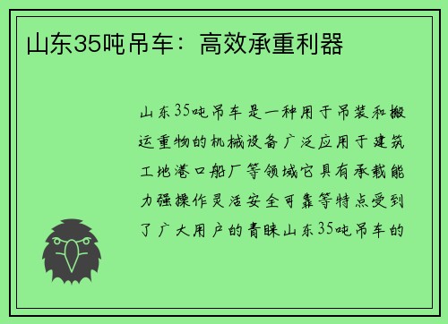 山东35吨吊车:高效承重利器 山东35吨吊车:高效承重利器