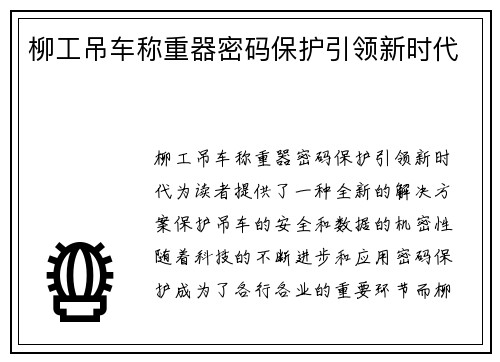 柳工吊车称重器密码保护引领新时代 柳工吊车称重器密码保护引领新时代