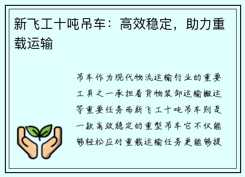 新飞工十吨吊车:高效稳定,助力重载运输 新飞工十吨吊车:高效稳定,助力重载运输