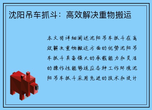 沈阳吊车抓斗:高效解决重物搬运