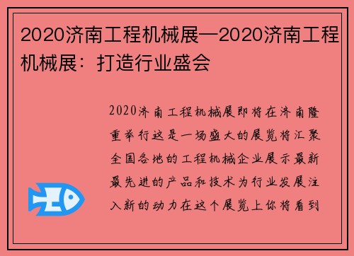 2020济南工程机械展—2020济南工程机械展:打造行业盛会