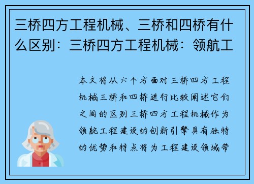 三桥四方工程机械、三桥和四桥有什么区别:三桥四方工程机械:领航工程建设的创新引擎 三桥四方工程机械、三桥和四桥有什么区别:三桥四方工程机械:领航工程建设的创新引擎