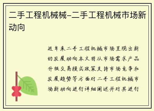 二手工程机械械-二手工程机械市场新动向 二手工程机械械-二手工程机械市场新动向
