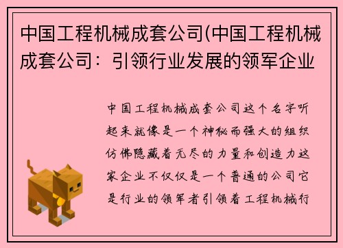 中国工程机械成套公司(中国工程机械成套公司:引领行业发展的领军企业) 中国工程机械成套公司(中国工程机械成套公司:引领行业发展的领军企业)
