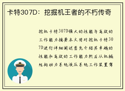 卡特307D:挖掘机王者的不朽传奇 卡特307D:挖掘机王者的不朽传奇