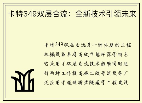 卡特349双层合流:全新技术引领未来 卡特349双层合流:全新技术引领未来