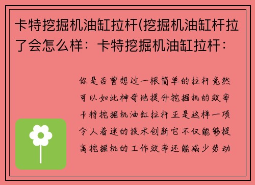 卡特挖掘机油缸拉杆(挖掘机油缸杆拉了会怎么样:卡特挖掘机油缸拉杆:提升效率的关键)