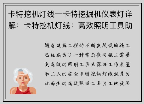 卡特挖机灯线—卡特挖掘机仪表灯详解:卡特挖机灯线:高效照明工具助力工地夜间施工