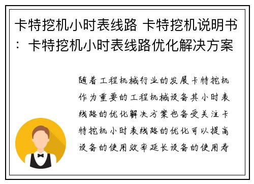 卡特挖机小时表线路 卡特挖机说明书:卡特挖机小时表线路优化解决方案 卡特挖机小时表线路 卡特挖机说明书:卡特挖机小时表线路优化解决方案