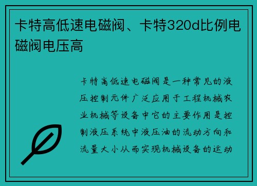 卡特高低速电磁阀、卡特320d比例电磁阀电压高 卡特高低速电磁阀、卡特320d比例电磁阀电压高