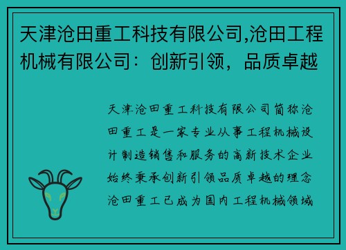 天津沧田重工科技有限公司,沧田工程机械有限公司:创新引领,品质卓越 天津沧田重工科技有限公司,沧田工程机械有限公司:创新引领,品质卓越