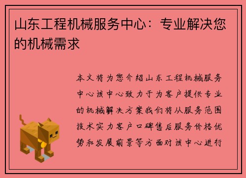山东工程机械服务中心:专业解决您的机械需求