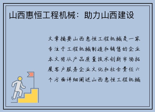 山西惠恒工程机械:助力山西建设 山西惠恒工程机械:助力山西建设