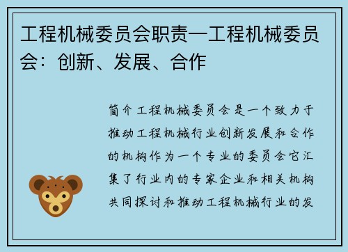 工程机械委员会职责—工程机械委员会:创新、发展、合作 工程机械委员会职责—工程机械委员会:创新、发展、合作