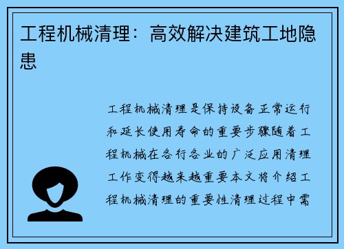 工程机械清理:高效解决建筑工地隐患 工程机械清理:高效解决建筑工地隐患