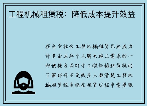 工程机械租赁税:降低成本提升效益 工程机械租赁税:降低成本提升效益