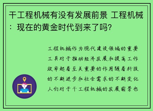 干工程机械有没有发展前景 工程机械:现在的黄金时代到来了吗? 干工程机械有没有发展前景 工程机械:现在的黄金时代到来了吗?
