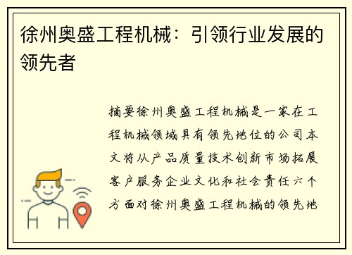 徐州奥盛工程机械:引领行业发展的领先者
