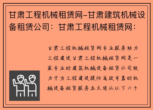 甘肃工程机械租赁网-甘肃建筑机械设备租赁公司:甘肃工程机械租赁网:专业服务,助力工程建设
