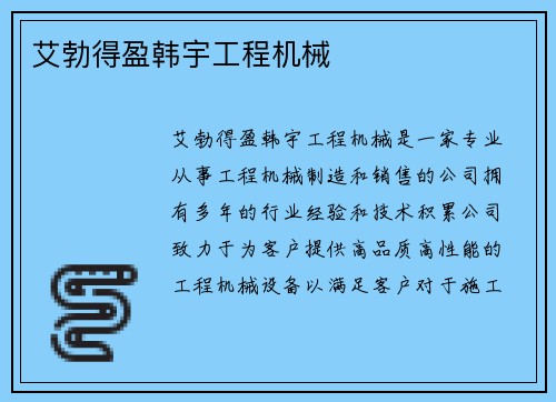 艾勃得盈韩宇工程机械 艾勃得盈韩宇工程机械