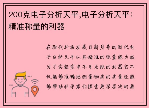 200克电子分析天平,电子分析天平:精准称量的利器 200克电子分析天平,电子分析天平:精准称量的利器