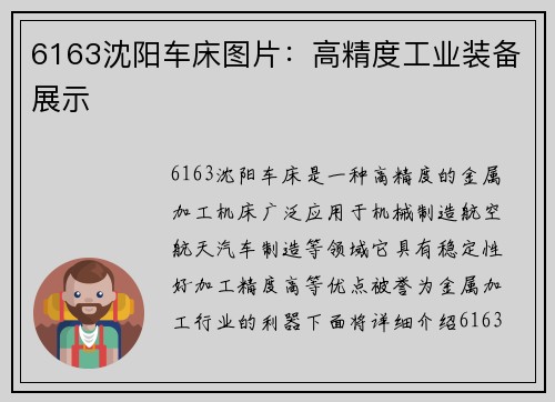 6163沈阳车床图片:高精度工业装备展示