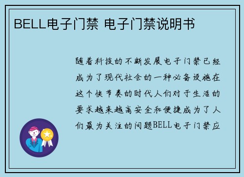 BELL电子门禁 电子门禁说明书 BELL电子门禁 电子门禁说明书