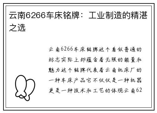 云南6266车床铭牌:工业制造的精湛之选