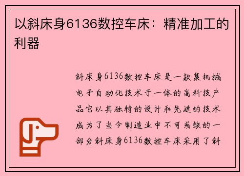 以斜床身6136数控车床:精准加工的利器 以斜床身6136数控车床:精准加工的利器