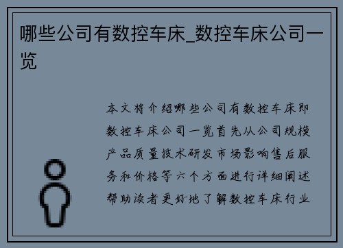 哪些公司有数控车床_数控车床公司一览 哪些公司有数控车床_数控车床公司一览