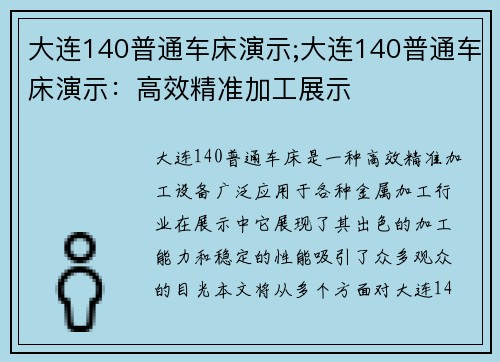 大连140普通车床演示;大连140普通车床演示:高效精准加工展示 大连140普通车床演示;大连140普通车床演示:高效精准加工展示