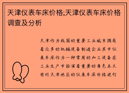 天津仪表车床价格;天津仪表车床价格调查及分析 天津仪表车床价格;天津仪表车床价格调查及分析