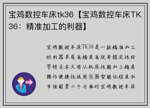 宝鸡数控车床tk36【宝鸡数控车床TK36:精准加工的利器】 宝鸡数控车床tk36【宝鸡数控车床TK36:精准加工的利器】