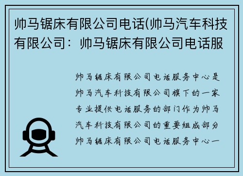 帅马锯床有限公司电话(帅马汽车科技有限公司:帅马锯床有限公司电话服务中心)