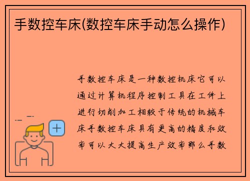 手数控车床(数控车床手动怎么操作) 手数控车床(数控车床手动怎么操作)