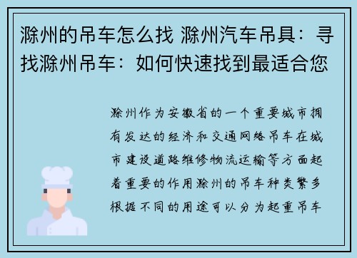 滁州的吊车怎么找 滁州汽车吊具:寻找滁州吊车:如何快速找到最适合您的吊车?