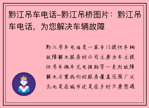 黔江吊车电话-黔江吊桥图片：黔江吊车电话，为您解决车辆故障
